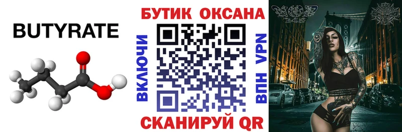 БУТИРАТ Butirat  Купить где  Сольвычегодск 